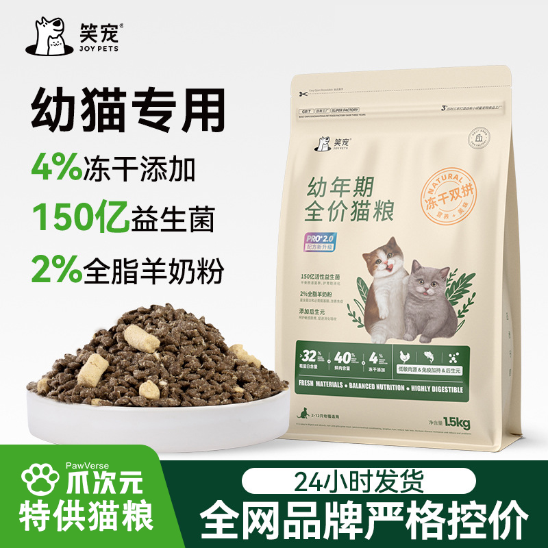 幼年期全价猫粮（冻干PRO2.0）羊奶粉生骨肉冻干