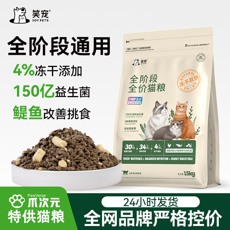 全阶段pro2.0猫粮冻干双拼配方补充营养助消化